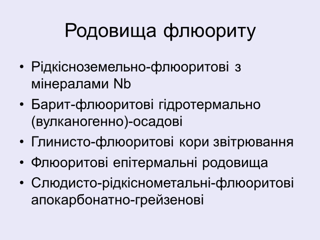 Родовища флюориту Рідкісноземельно-флюоритові з мінералами Nb Барит-флюоритові гідротермально (вулканогенно)-осадові Глинисто-флюоритові кори звітрювання Флюоритові епітермальні